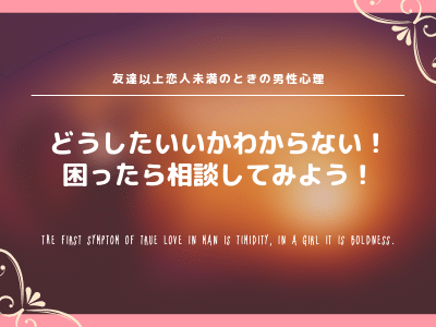 友達以上恋人未満のときの男性心理を教えます Pink