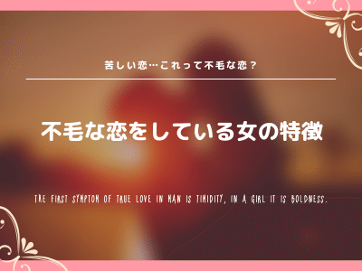 あなたを苦しめているその不毛な恋 終わらせますか Pink