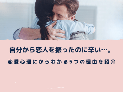 自分から恋人を振ったのに辛い 恋愛心理にからわかる5つの理由を紹介 Pink