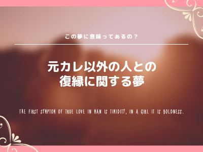 夢占い 復縁する夢を見た この夢に意味ってあるの Pink