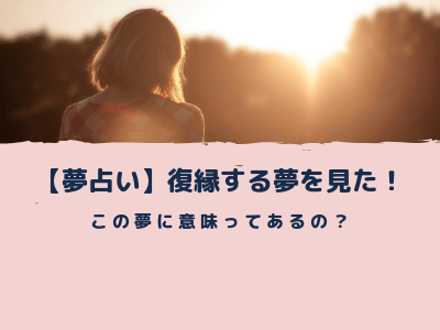 夢占い 復縁する夢を見た この夢に意味ってあるの Pink