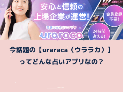 今話題の【uraraca（ウララカ）】ってどんな占いアプリなの？