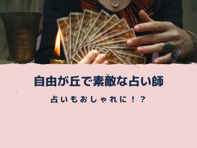 19年最新 自由が丘で素敵な占い師は 占いもおしゃれに Pink