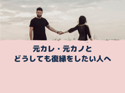 必読 元カレ 元カノとどうしても復縁をしたい人へ Pink 必読 元カレ 元カノとどうしても復縁をしたい人へ Pink