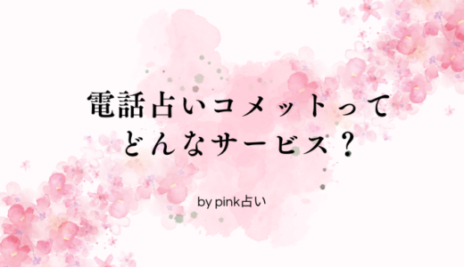 電話占いコメットの口コミ・評判！メリットとデメリット両面を解説