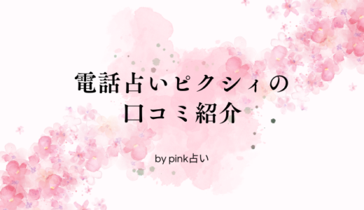 電話占い【ピクシィ】の口コミと評判を紹介！本当に当たるの？