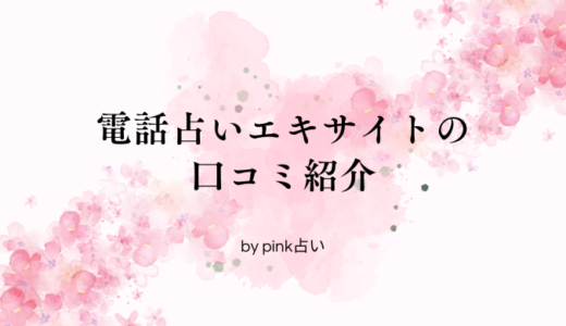 電話占いエキサイトの口コミ・評判を調査！人気占い師も特集