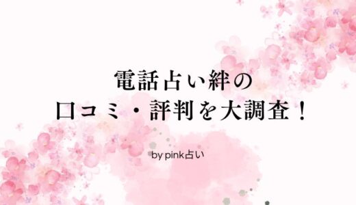 電話占い絆の口コミ・評判を大調査！当たる占い師もご紹介