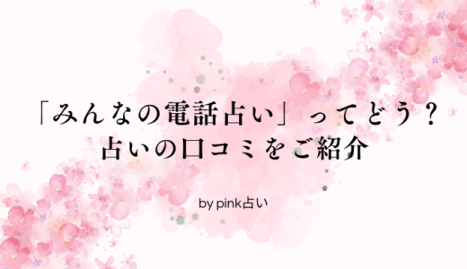 みんなの電話占いの口コミを調査！メリット・デメリットも紹介