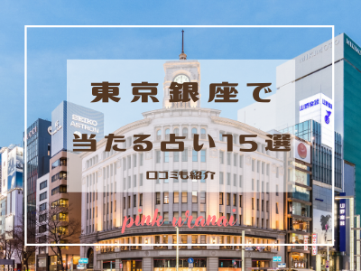 【東京民必見】銀座で当たる占い18店舗を大調査！口コミも紹介