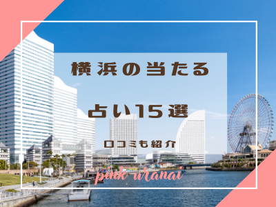 【最新】横浜で当たる占い18店舗ご紹介！口コミも大公開
