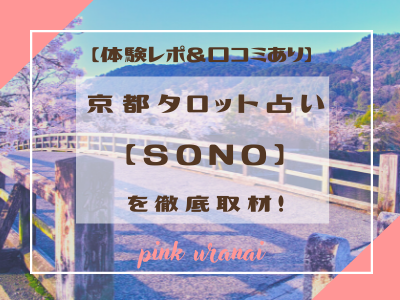 京都のタロット占い【SONO】を取材【体験レポ＆口コミあり】
