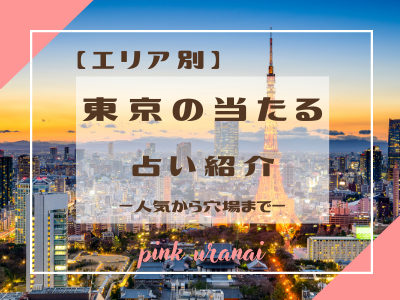 【エリア別】東京の占いは当たりやすい？人気のエリアや安いお店まで紹介！