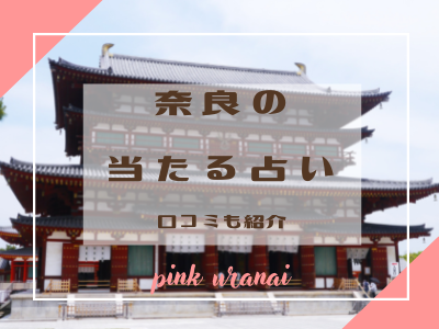 【奈良民必見】奈良で当たる占い10店舗を大調査！口コミもご紹介！