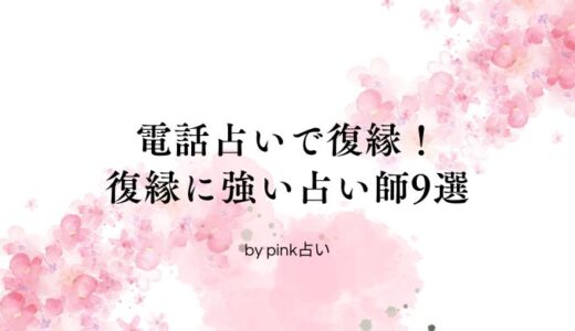 電話占いで復縁成功！当たると話題の復縁に強い占い師9選