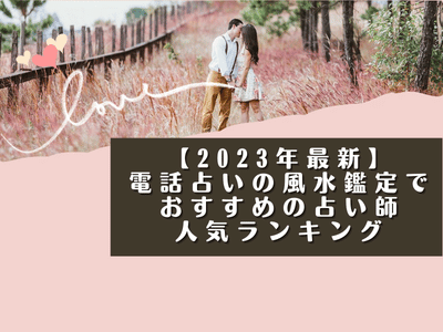 【2024年最新】電話占いの風水鑑定でおすすめの占い師人気ランキング