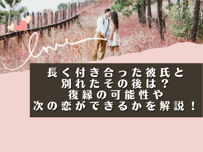 長く付き合った彼氏と別れたその後は？復縁の可能性や次の恋ができるかを解説！