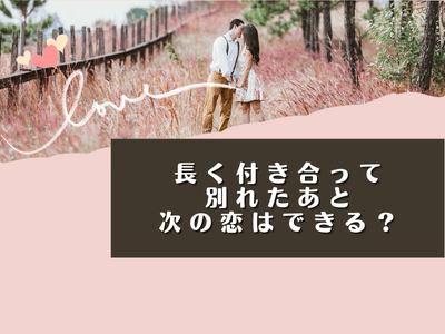 長く付き合って別れたあと次の恋はできる？すぐに結婚する人は多い？