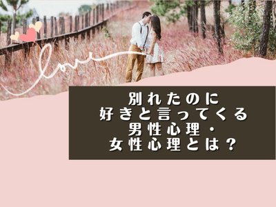 別れたのに好きと言ってくる男性心理・女性心理とは？連絡を断ち切る方法も解説！