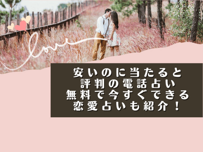 安いのに当たると評判の電話占い｜無料で今すぐできる恋愛占いも紹介！