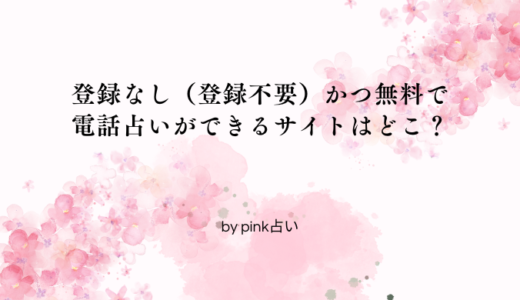 登録なし（登録不要）かつ無料で電話占いができるサイトはどこ？
