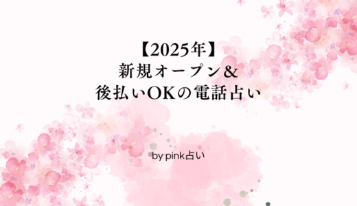 【2025年】新規オープン＆後払いOKの電話占い10選