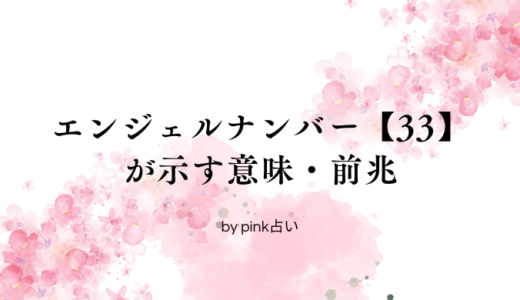 エンジェルナンバー【33】が示す意味・前兆｜恋愛・結婚・片思い・ツインレイについて解説