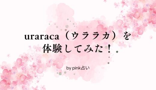 電話占いアプリuraraca（ウララカ）を体験してみた！