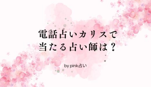 【2024年最新版】電話占いカリスで当たる占い師は？口コミも紹介！