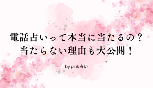 電話占いって本当に当たるの？当たらない理由も大公開！