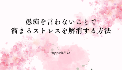 愚痴を言わないが故につらい。溜まるストレスを解消する方法