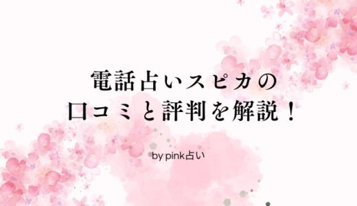 電話占いスピカの口コミと評判を解説！おすすめの占い師やお得情報も