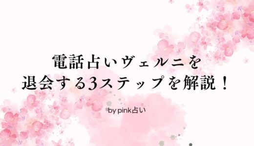 電話占いヴェルニを退会する3ステップや注意点を解説！ポイントを使い切る方法も