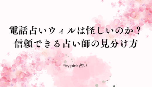 電話占いウィルは怪しいのか？信頼できる占い師の見分け方