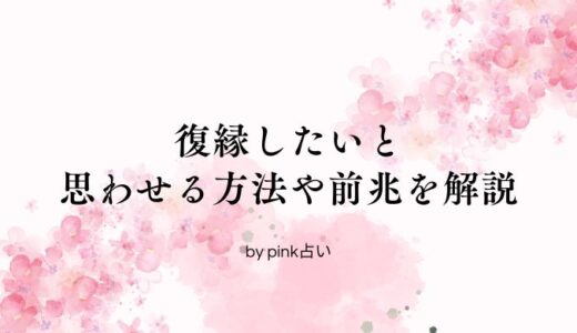 【復縁したい方必見】復縁したいと思わせる方法や復縁の前兆をご紹介