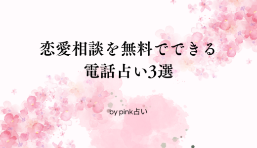 恋愛相談を無料でできる電話占い3選【一人で悩まない】