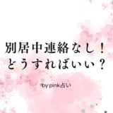 別居中連絡なしの時はこちらから連絡しない方がいい？