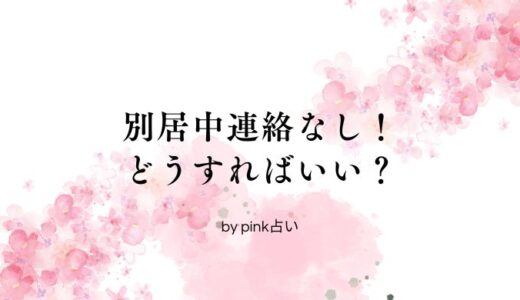 別居中連絡なしの時はこちらから連絡しない方がいい？