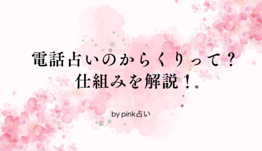 電話占いのからくりとは？遠隔で鑑定できる仕組みを解説