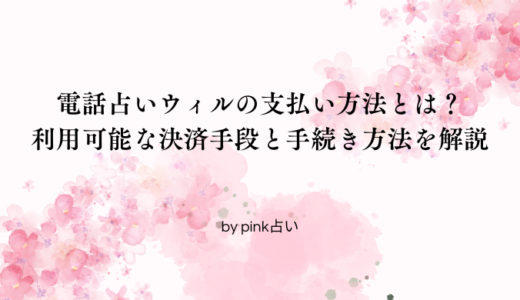 電話占いウィルの支払い方法とは？利用可能な決済手段と手続き方法を解説