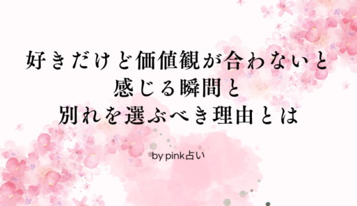 好きだけど価値観が合わないと感じる瞬間と別れを選ぶべき理由とは
