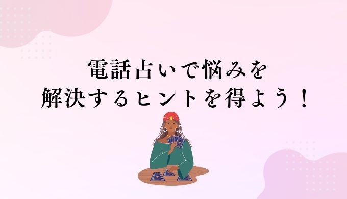 まとめ：電話占いで自分のオーラを知り、悩みを解決するヒントを得よう！