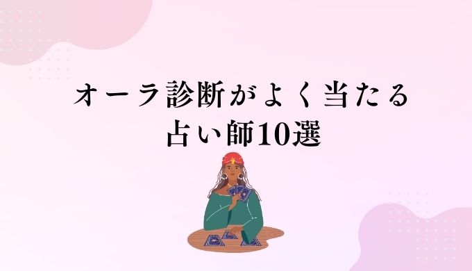 【あなたのオーラは？】オーラ診断がよく当たるおすすめの占い師10選