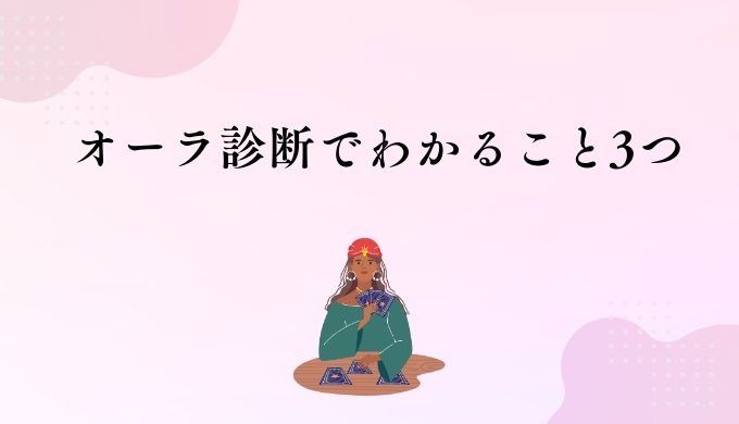 オーラ診断でわかること3つ