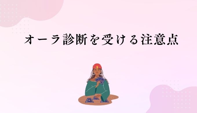 オーラ診断を受ける際の注意点