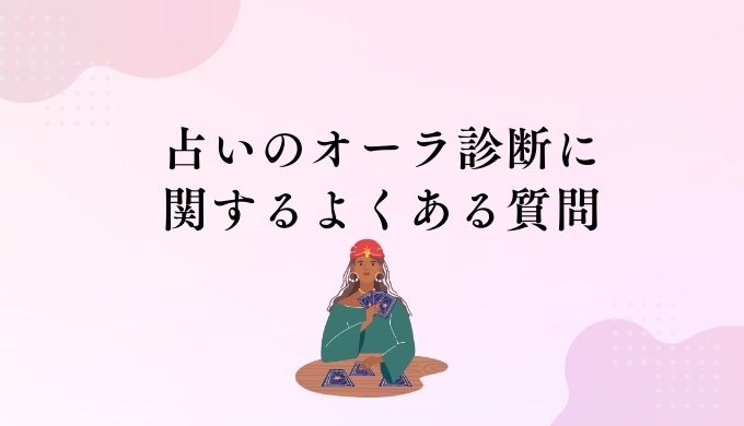 占いのオーラ診断に関するよくある質問