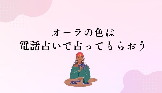 自分のオーラの色を知りたいなら電話占いサービスを利用しよう！