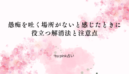 愚痴を吐く場所がないと感じたときに役立つ解消法と注意点