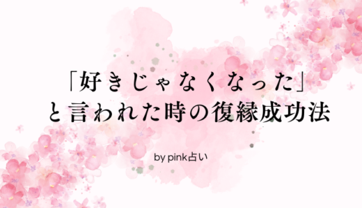 「好きじゃなくなった」と言われた時の復縁成功法