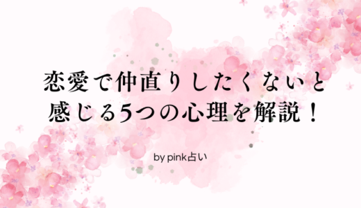 恋愛で仲直りしたくないと感じる5つの心理と対処法を解説